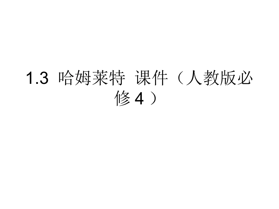 哈姆莱特课件人教版必修_第1页