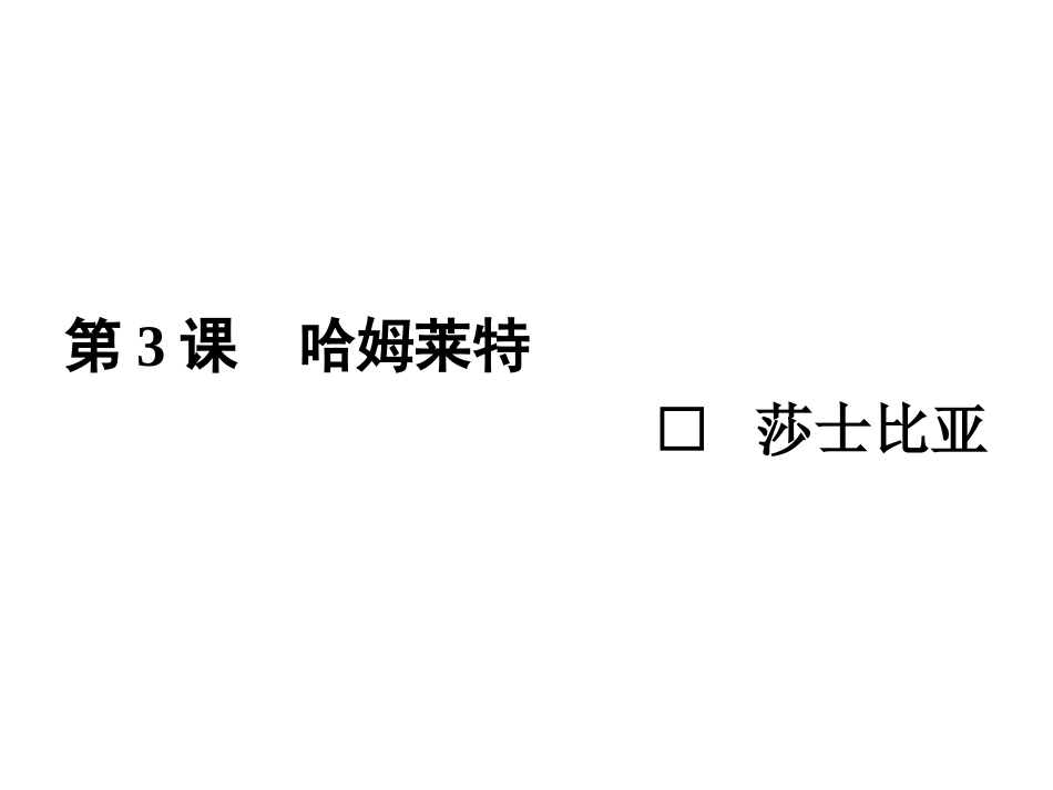 哈姆莱特课件人教版必修_第2页