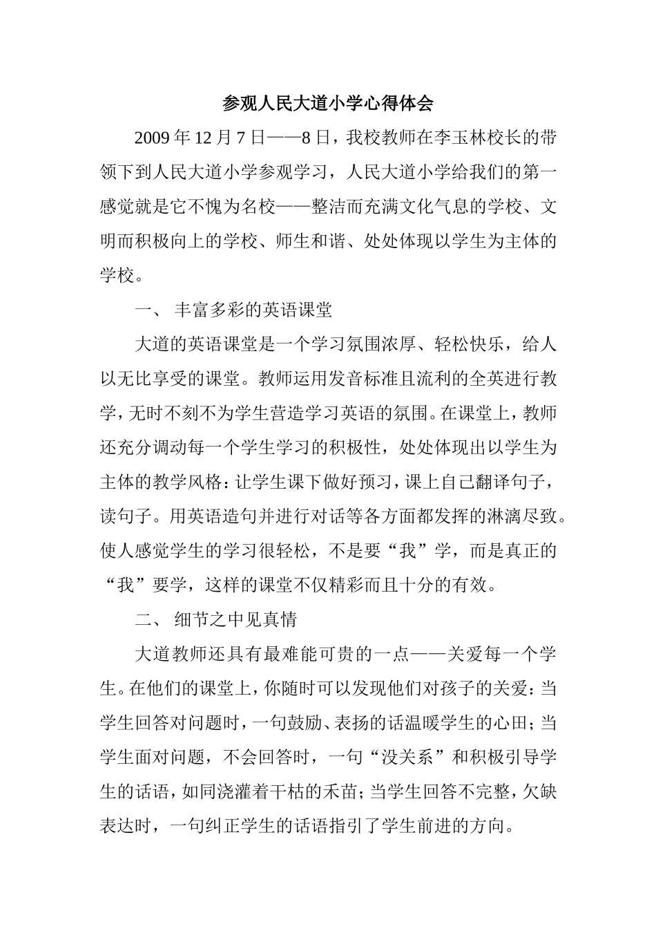 参观人民大道小学心得体会_第1页