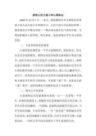 参观人民大道小学心得体会