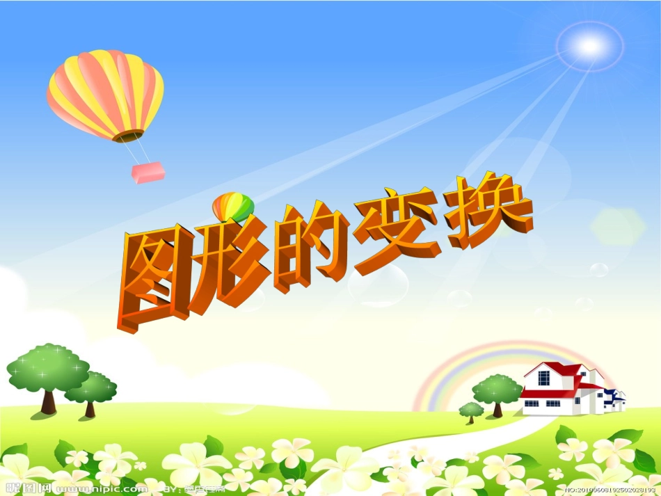 单元第一课图形的变换日改好_第1页