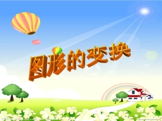 单元第一课图形的变换日改好