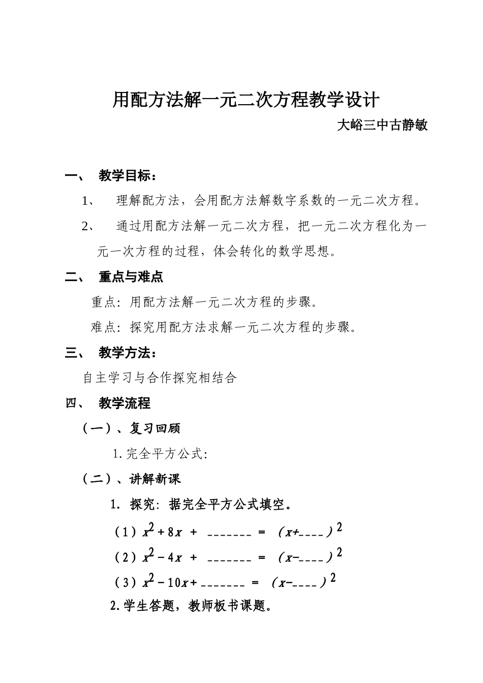 用配方法解一元二次方程教案_第1页