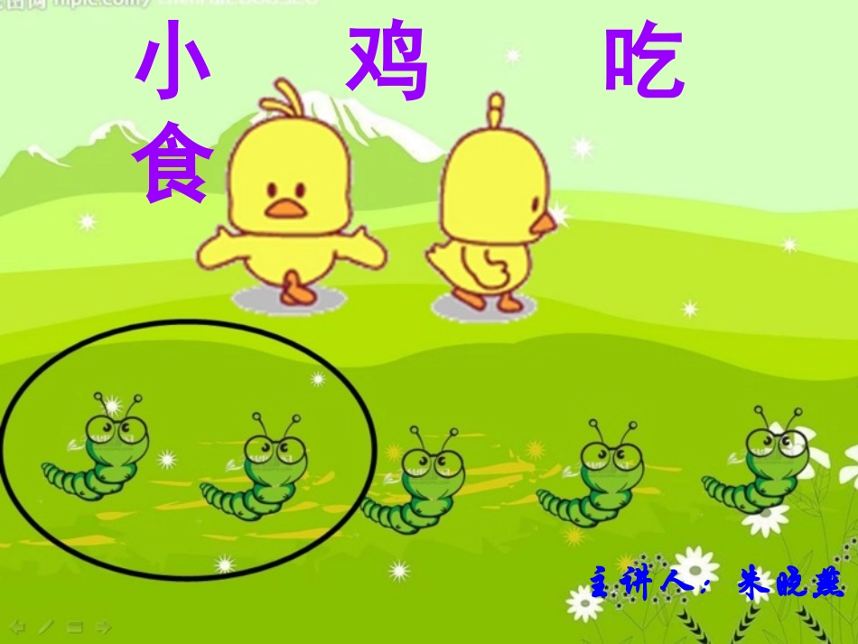 北师大一年级数学_小鸡吃食_第1页