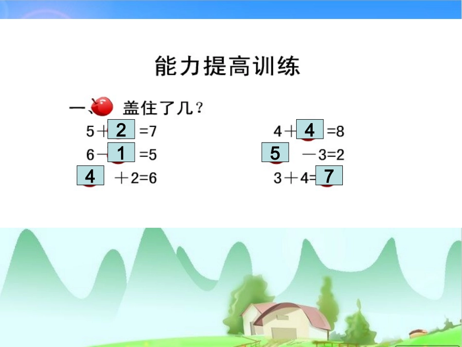 北师大一年级数学_小鸡吃食_第2页