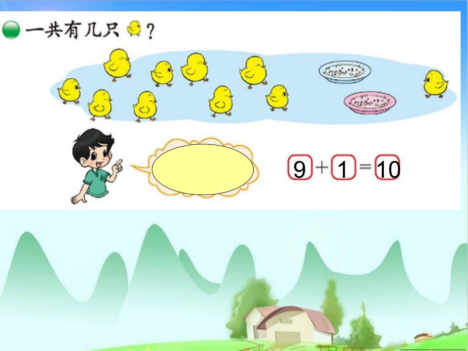 北师大一年级数学_小鸡吃食_第3页