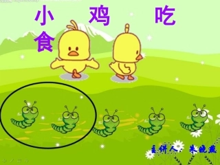 北师大一年级数学_小鸡吃食
