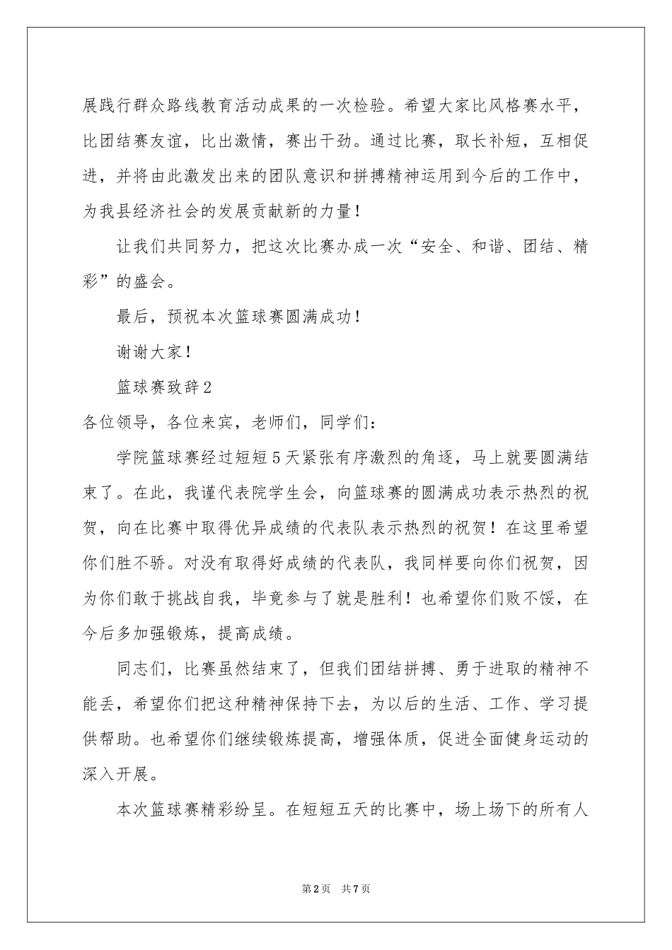 有关篮球赛致辞范本（精选5篇）_第2页