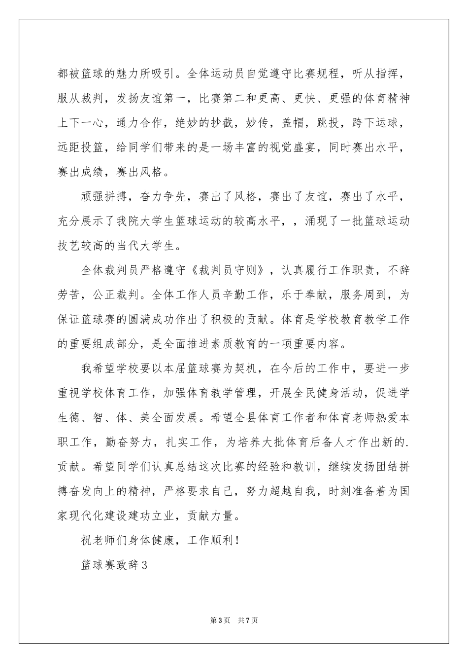 有关篮球赛致辞范本（精选5篇）_第3页