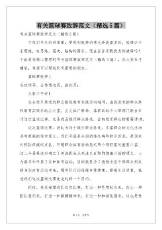 有关篮球赛致辞范本（精选5篇）
