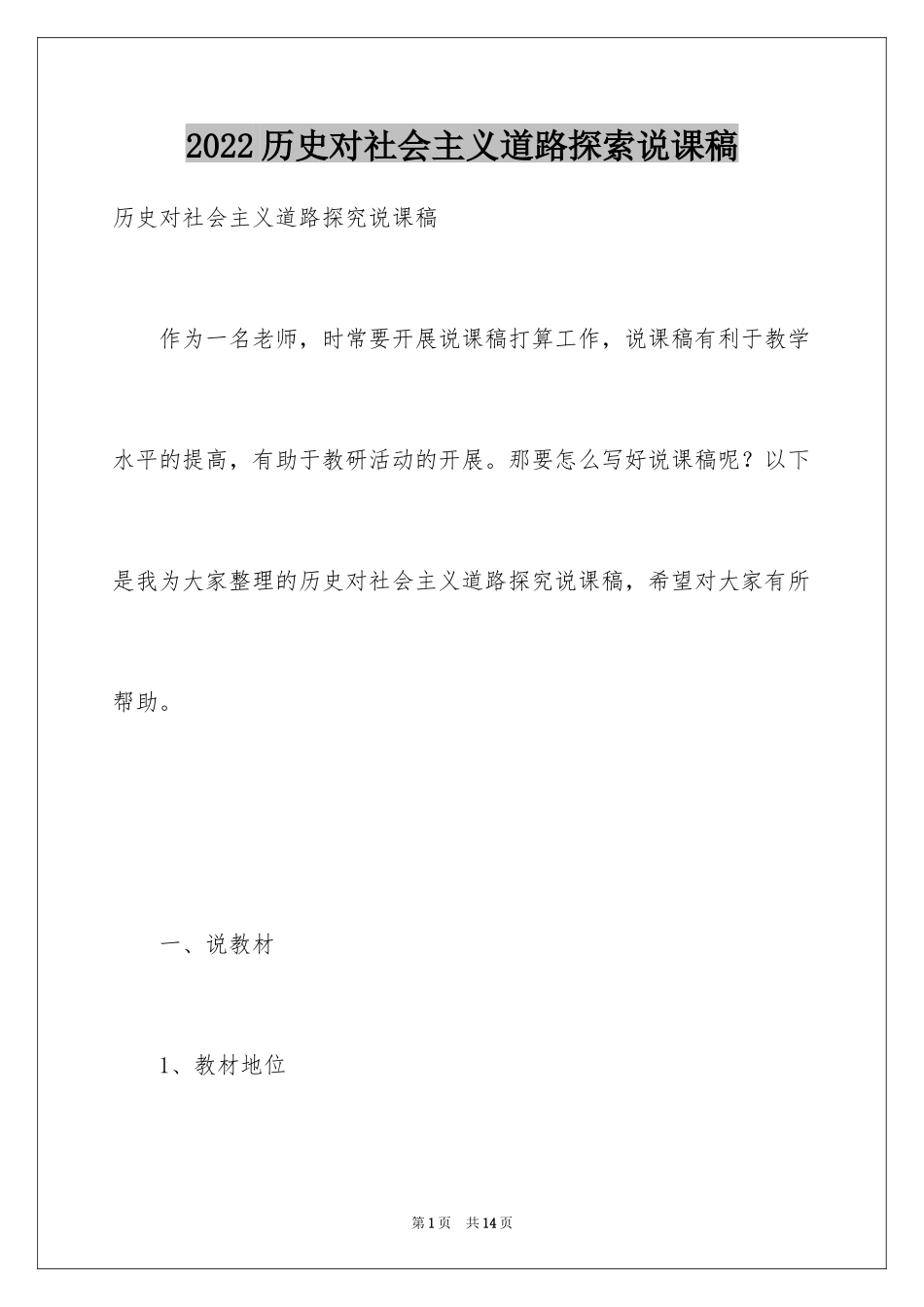 2024历史对社会主义道路探索说课稿_第1页