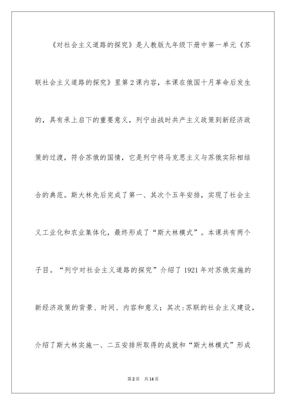2024历史对社会主义道路探索说课稿_第2页
