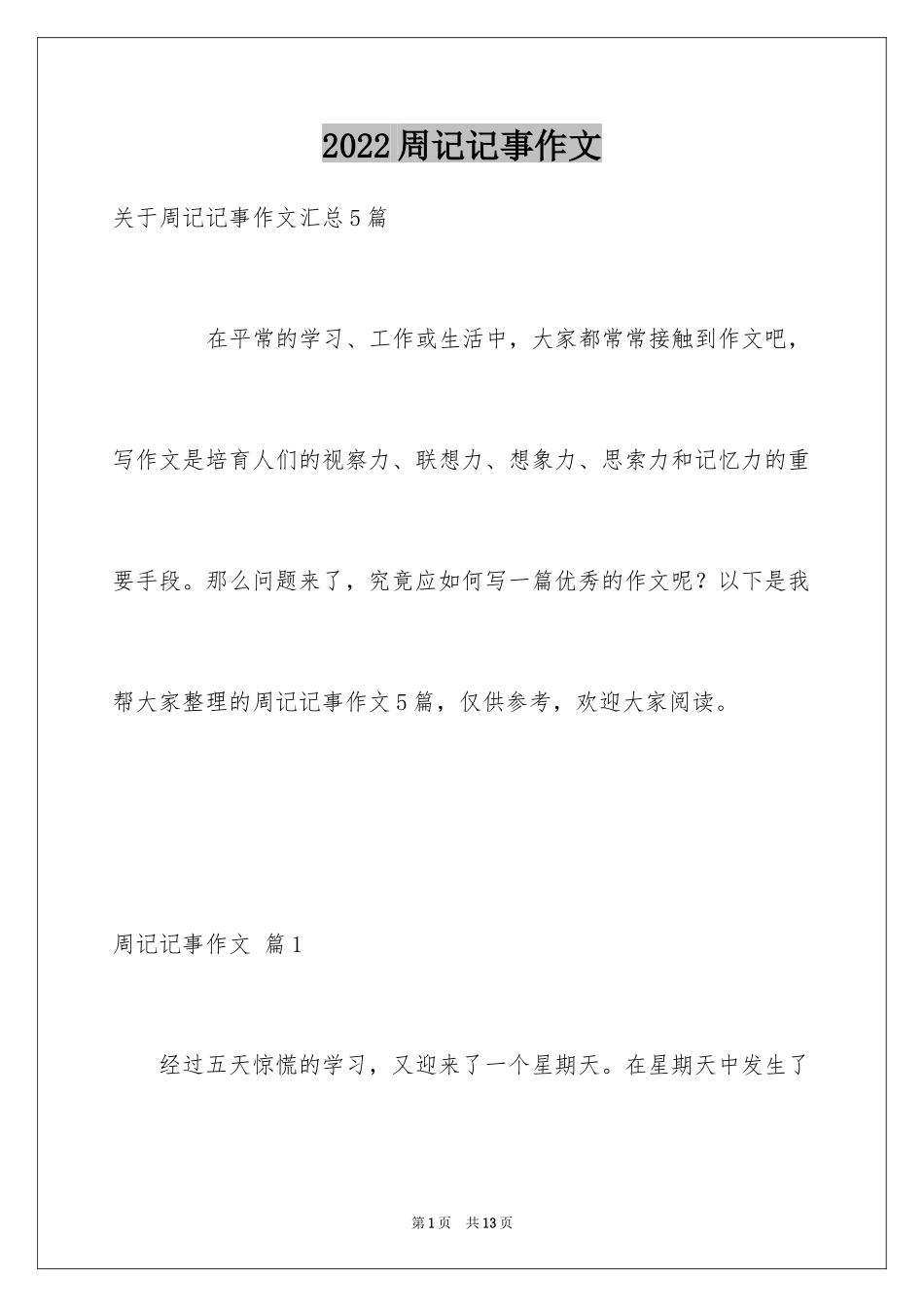 2024周记记事作文_14_第1页