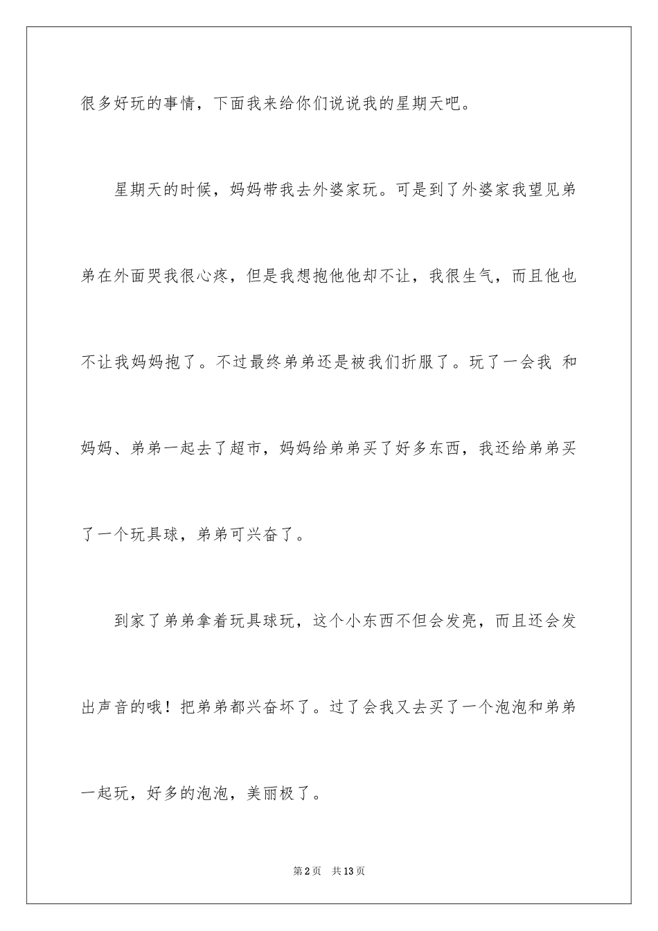 2024周记记事作文_14_第2页