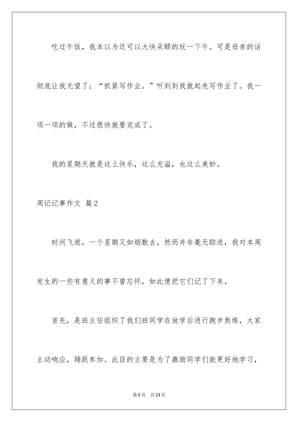 2024周记记事作文_14_第3页