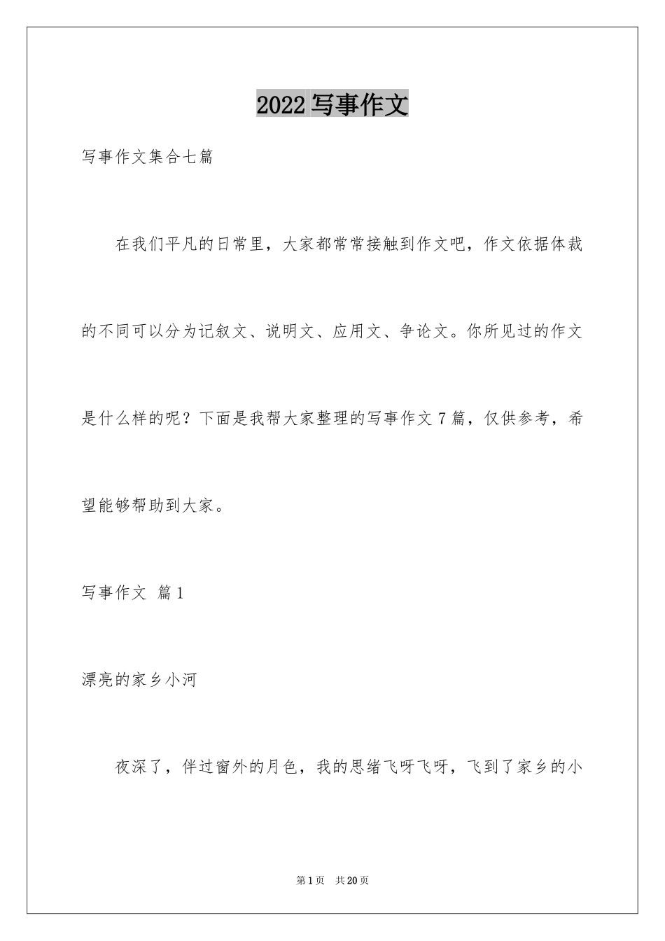 2024写事作文_24_第1页