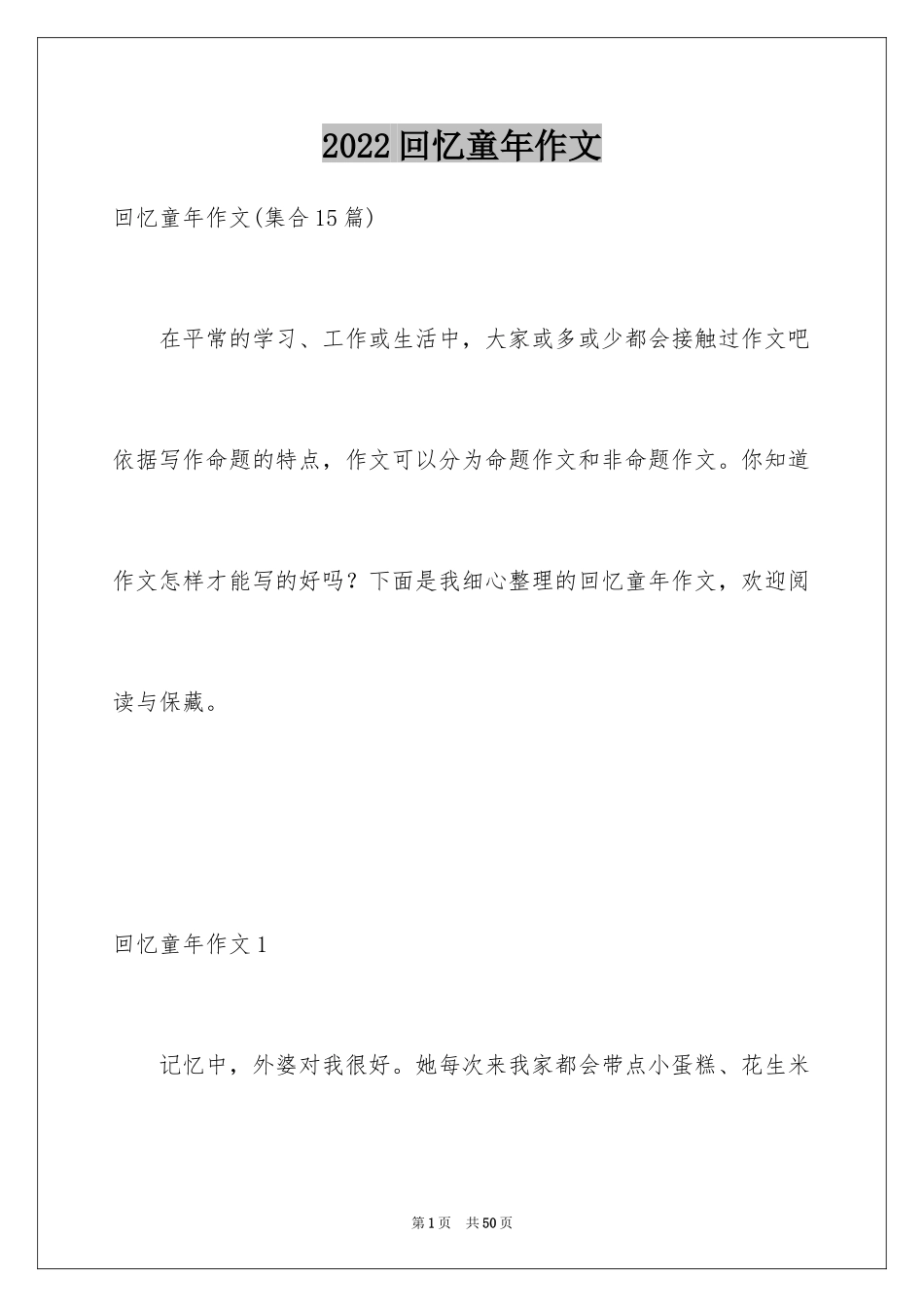 2024回忆童年作文_第1页