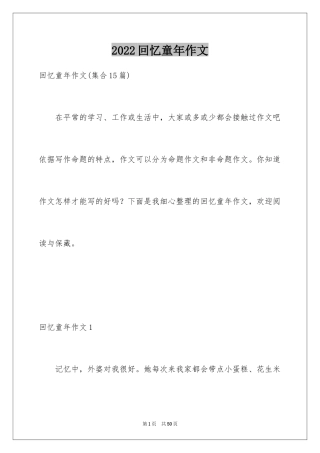 2024回忆童年作文