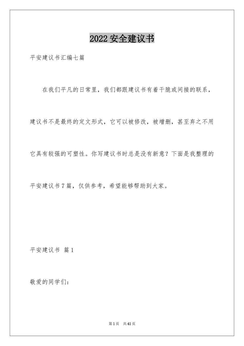 2024安全建议书_4_第1页