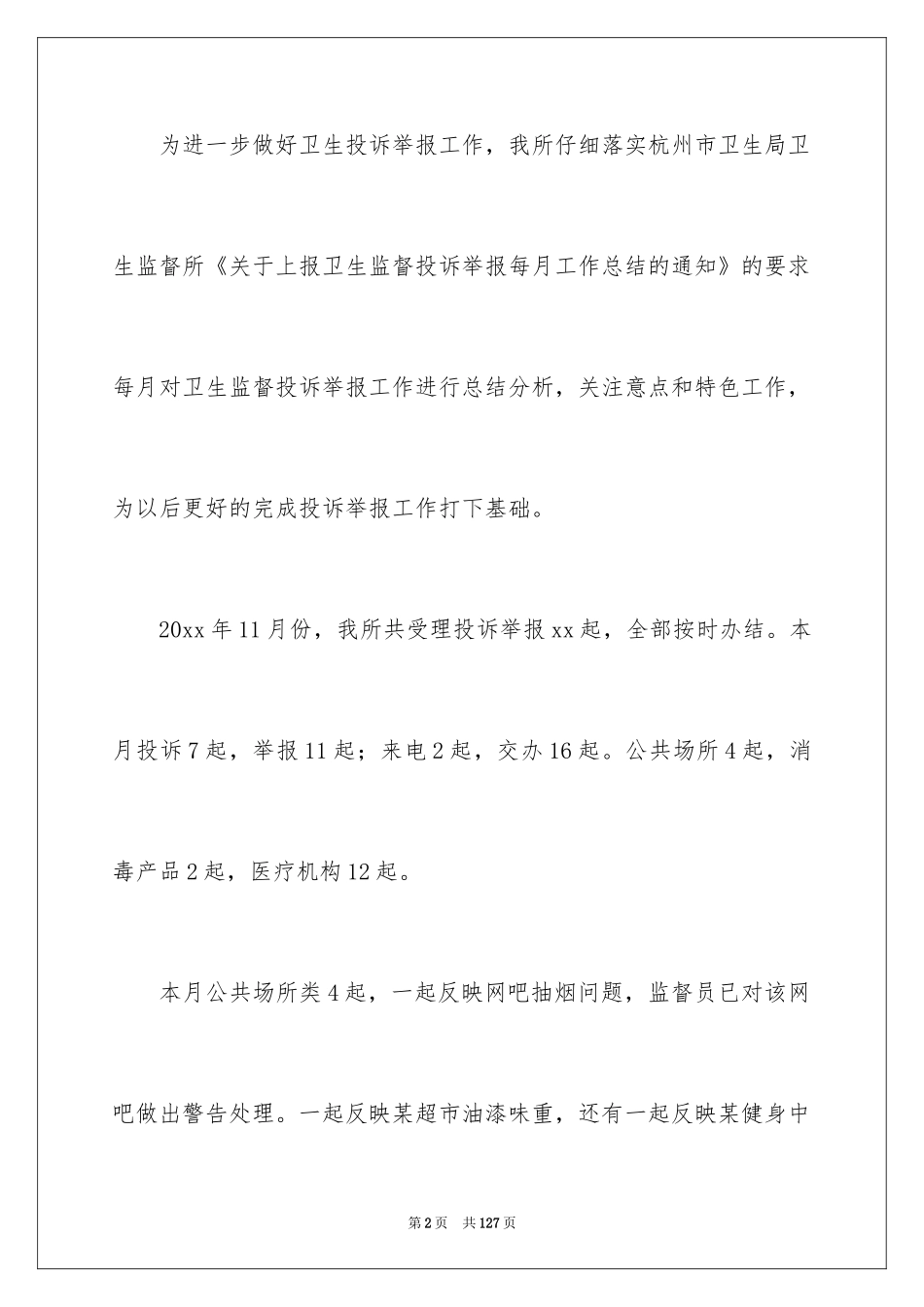 2024卫生监督工作总结_2_第2页