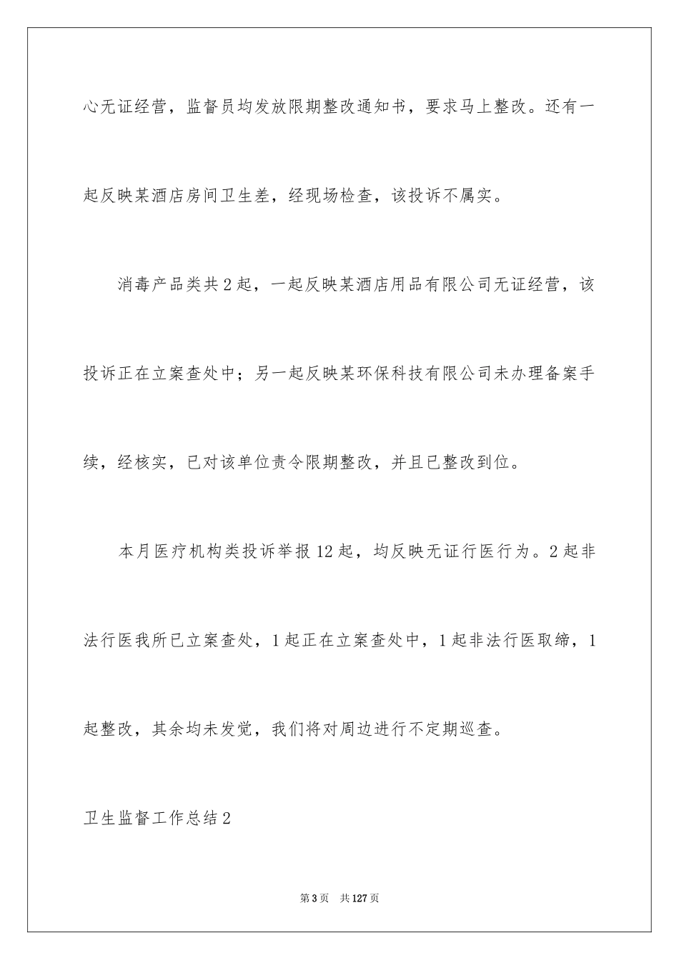 2024卫生监督工作总结_2_第3页