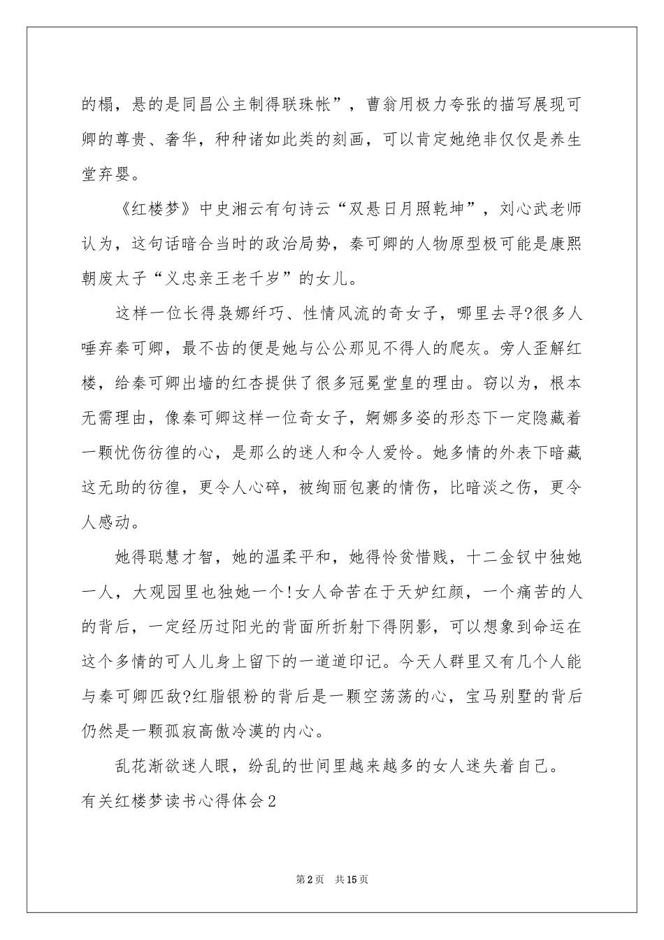 有关红楼梦读书体会心得_第2页