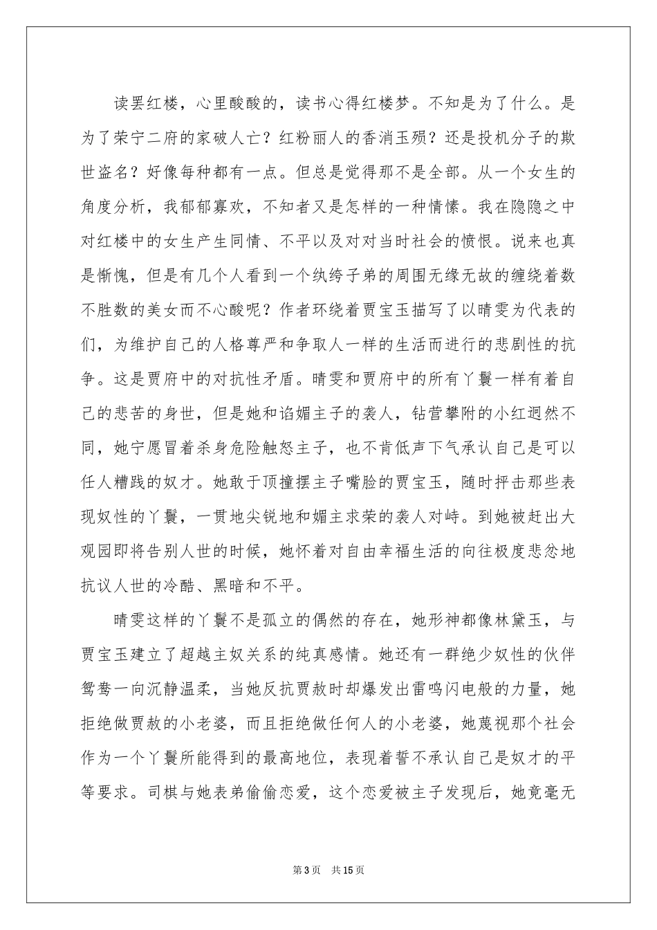 有关红楼梦读书体会心得_第3页