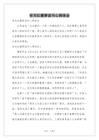 有关红楼梦读书体会心得