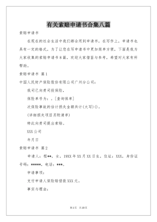 有关索赔申请书合集八篇