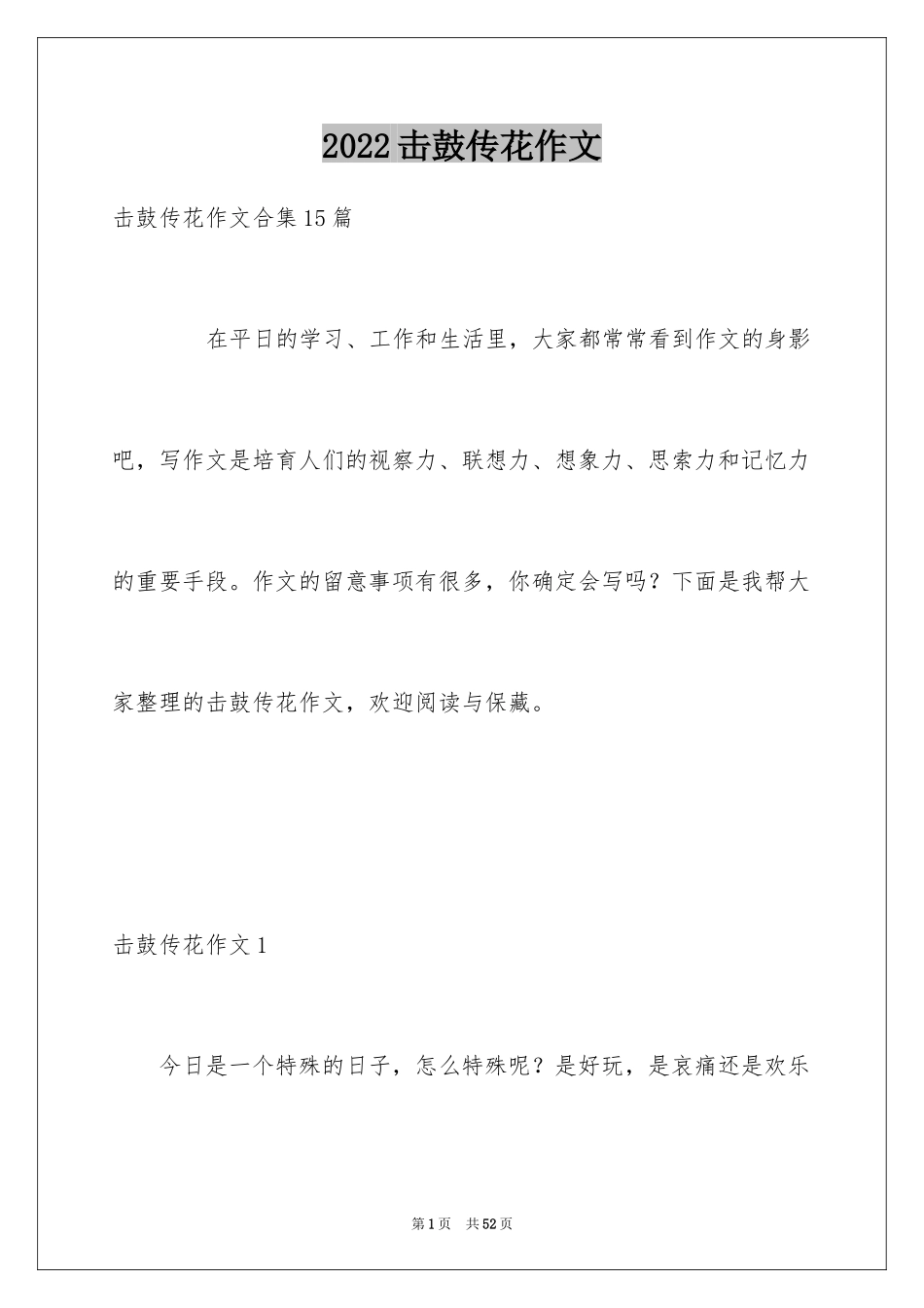 2024击鼓传花作文_25_第1页