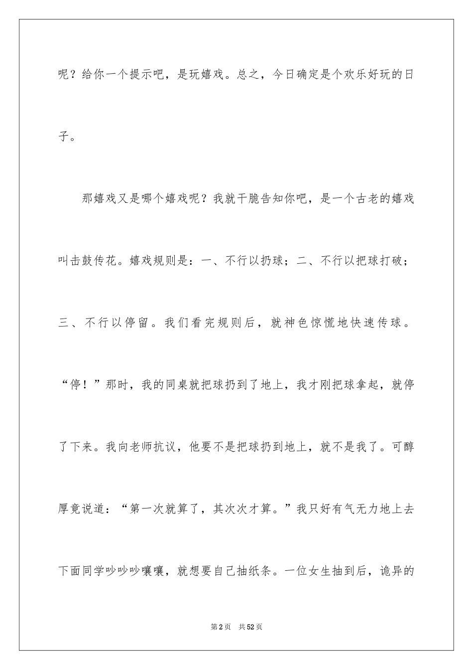 2024击鼓传花作文_25_第2页