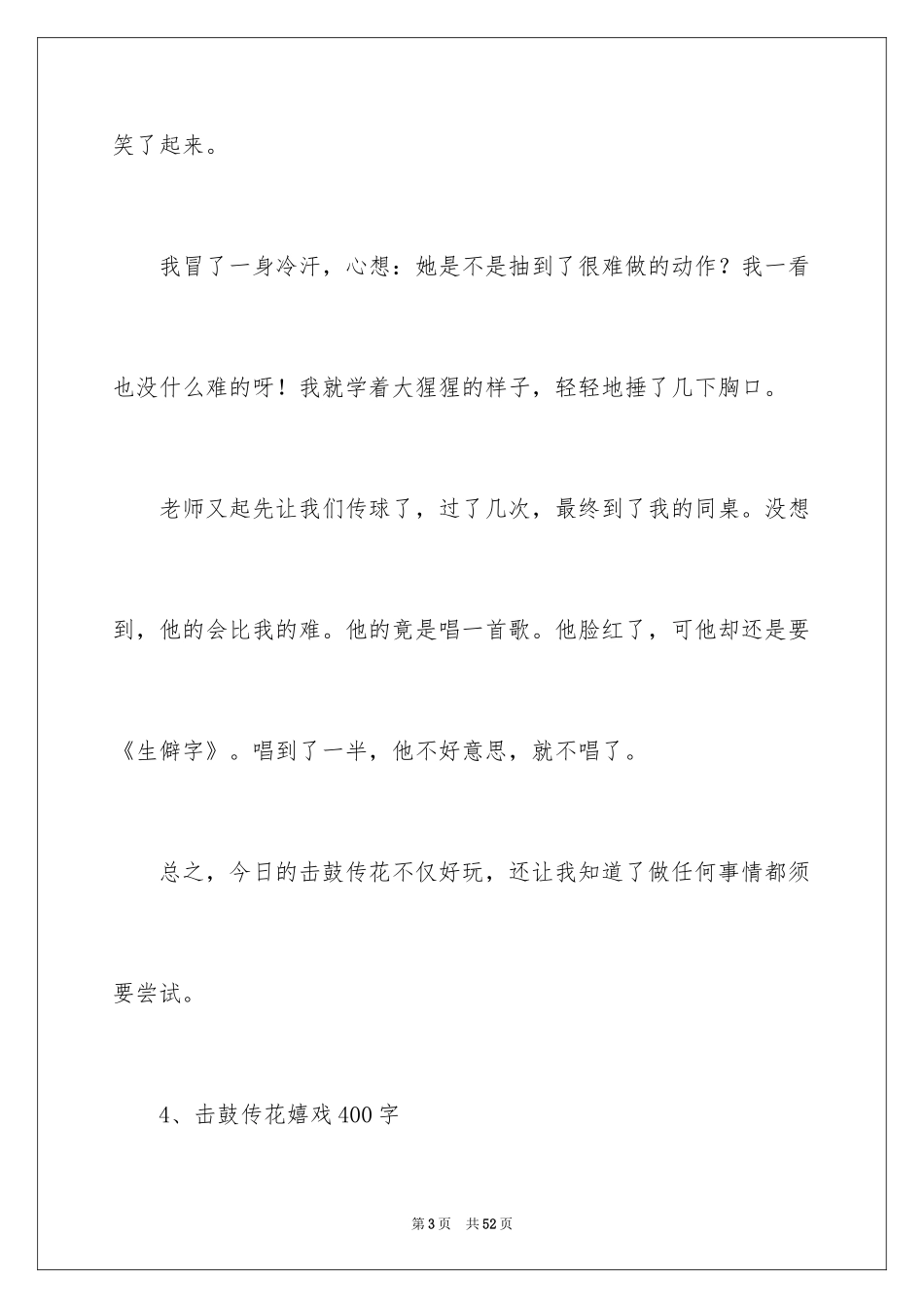 2024击鼓传花作文_25_第3页