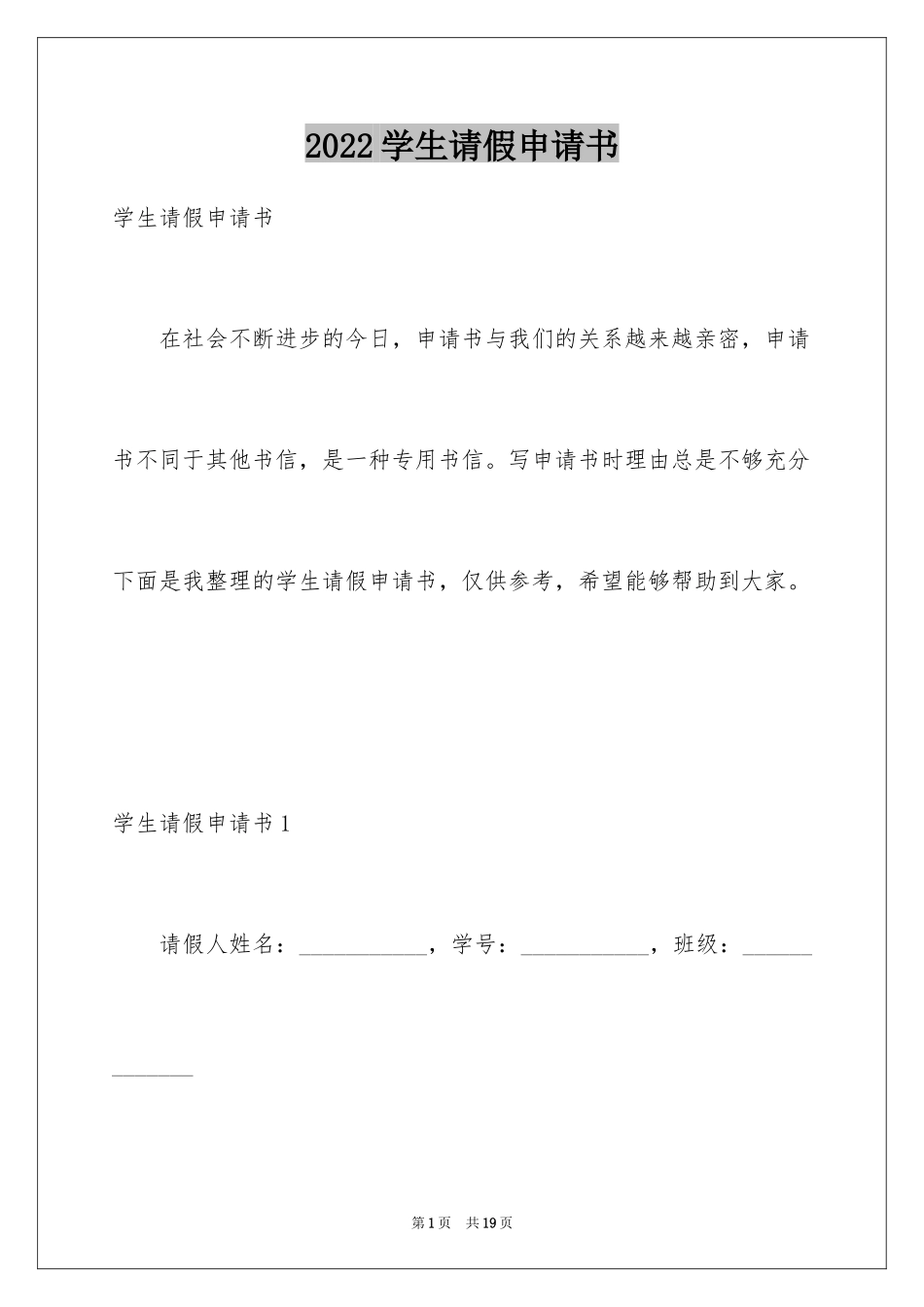 2024学生请假申请书_2_第1页