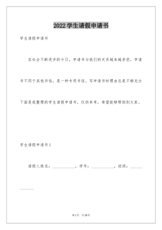 2024学生请假申请书_2