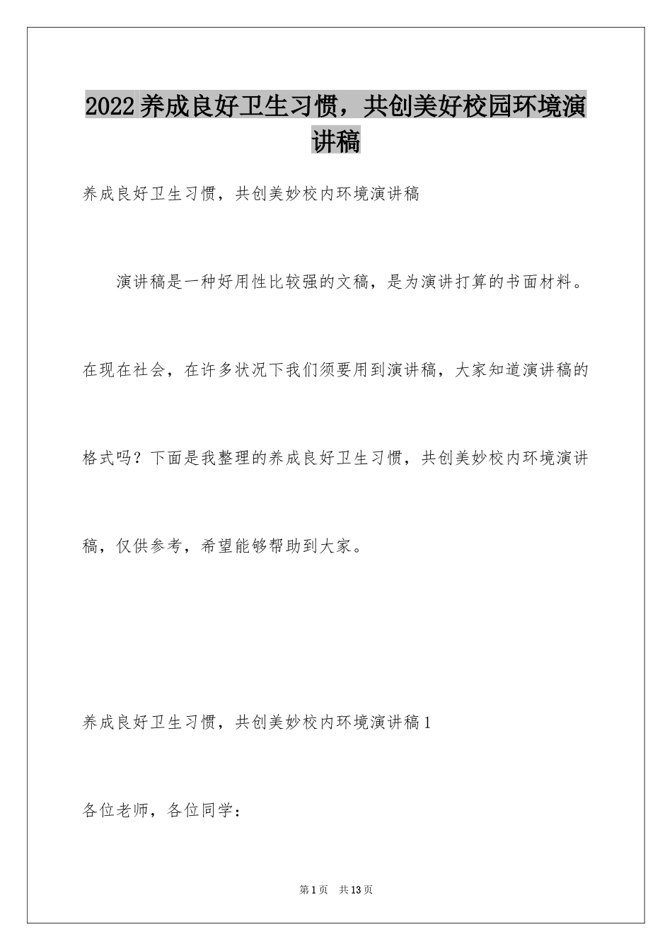2024养成良好卫生习惯，共创美好校园环境演讲稿_第1页