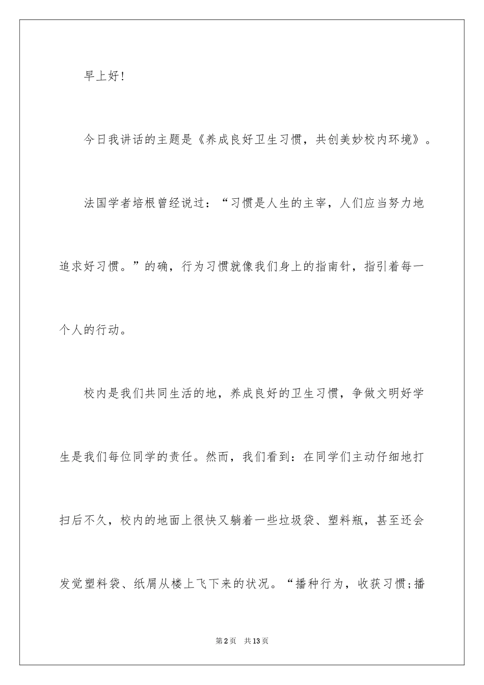 2024养成良好卫生习惯，共创美好校园环境演讲稿_第2页