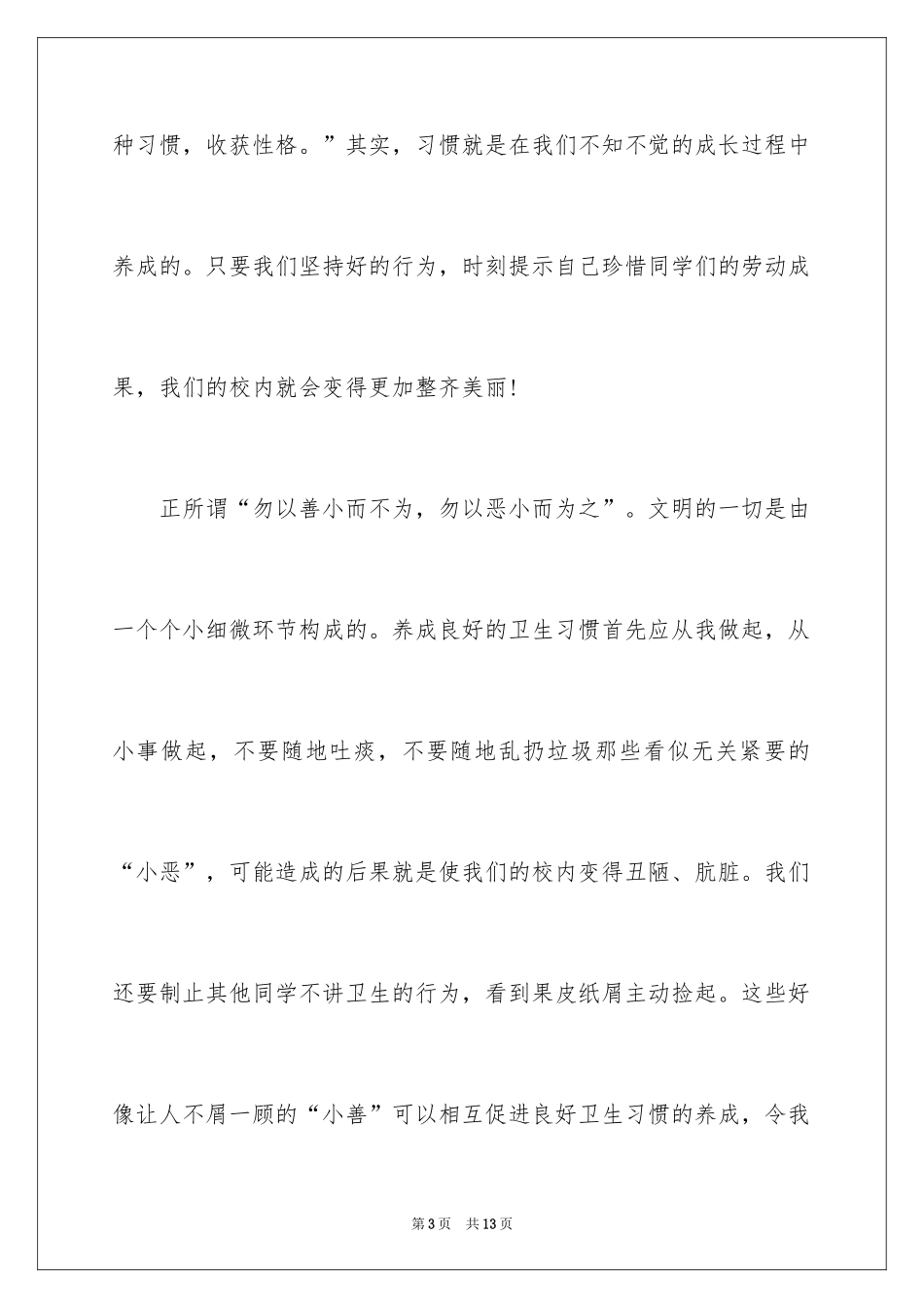 2024养成良好卫生习惯，共创美好校园环境演讲稿_第3页