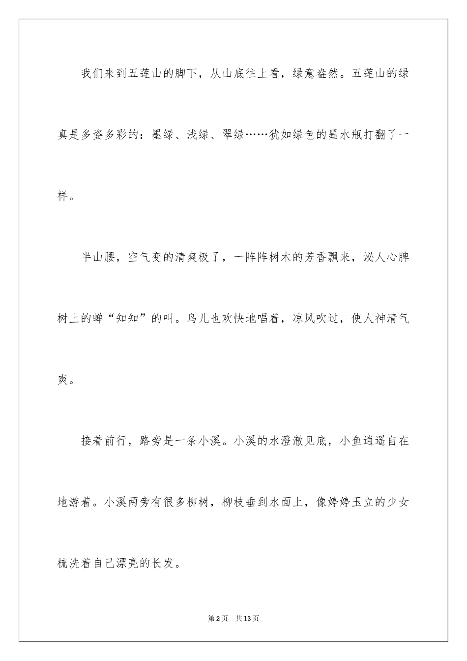 2024四年级写景作文_6_第2页