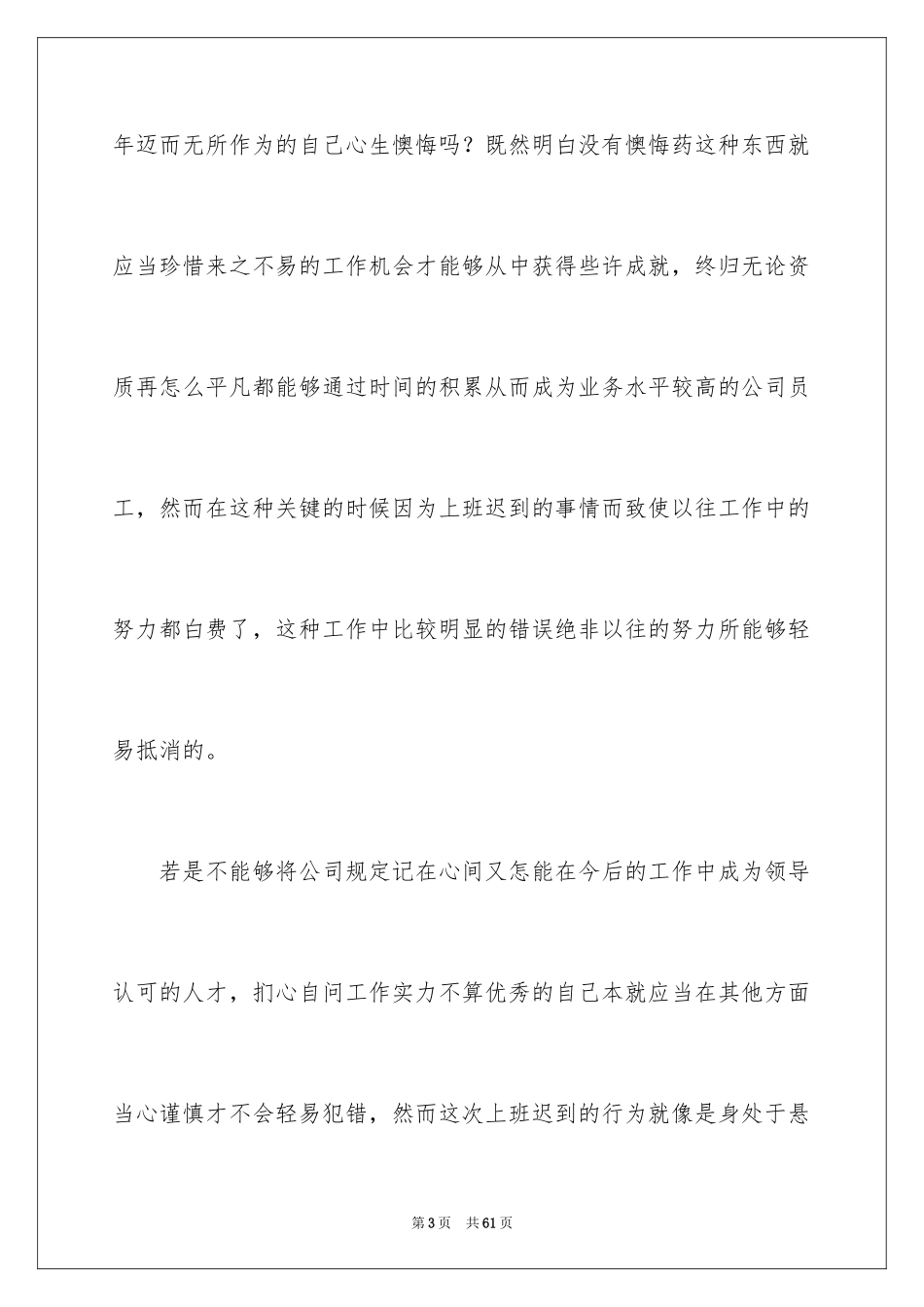 2024公司员工上班迟到检讨书_14_第3页