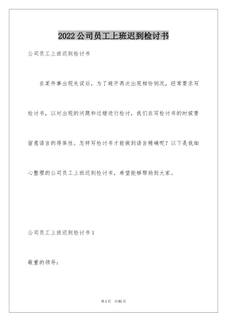 2024公司员工上班迟到检讨书_14