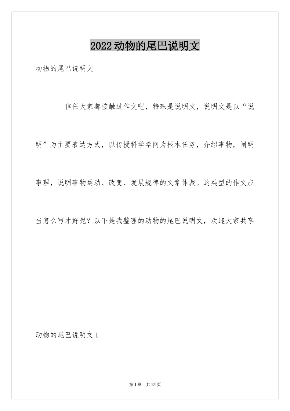 2024动物的尾巴说明文_4_第1页