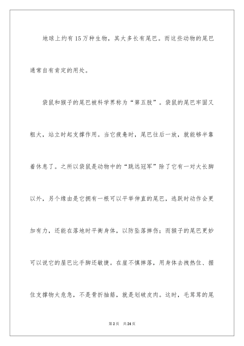 2024动物的尾巴说明文_4_第2页