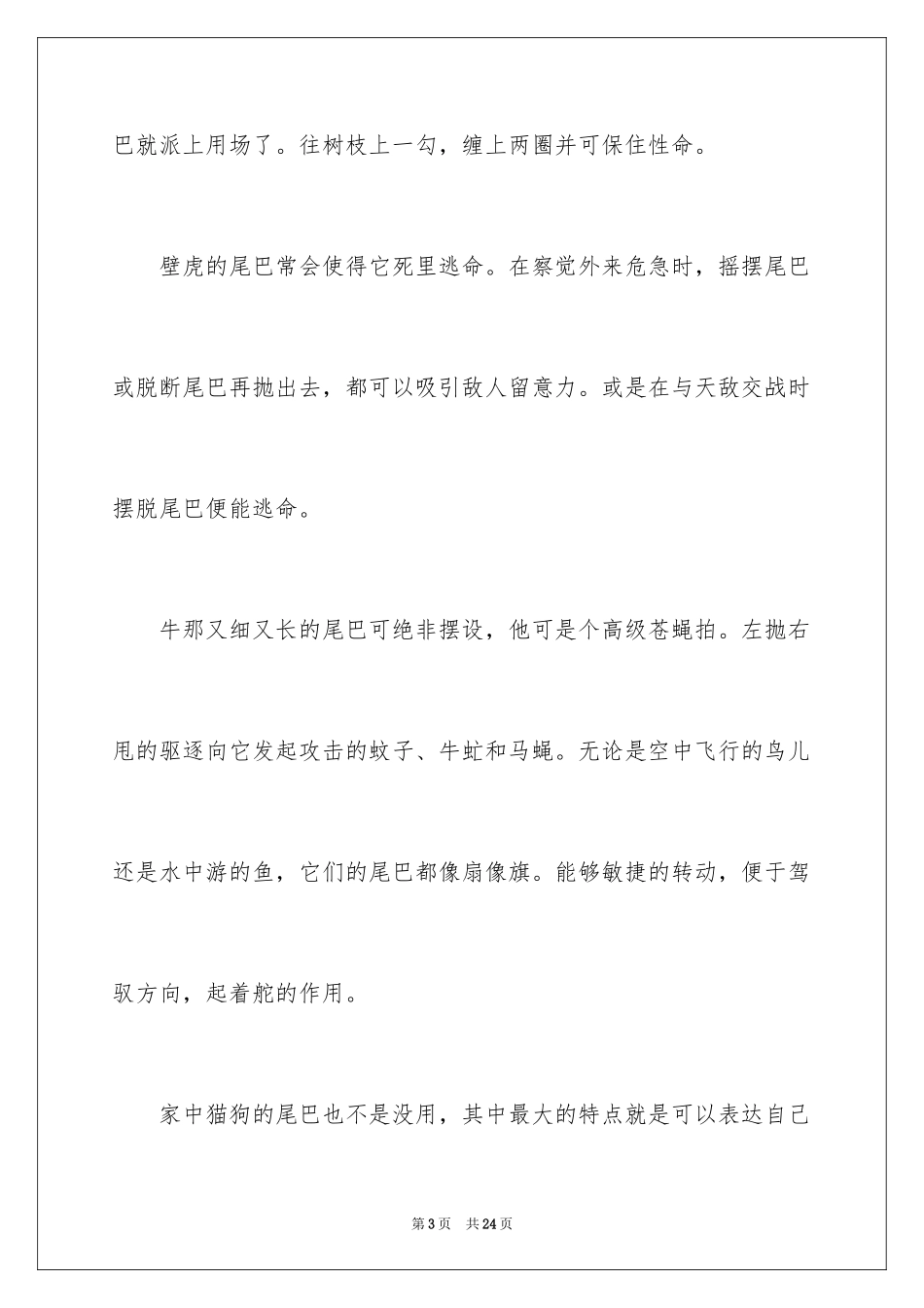 2024动物的尾巴说明文_4_第3页