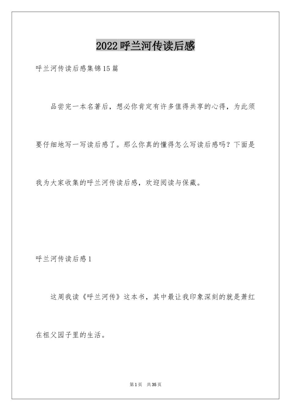 2024呼兰河传读后感_13_第1页