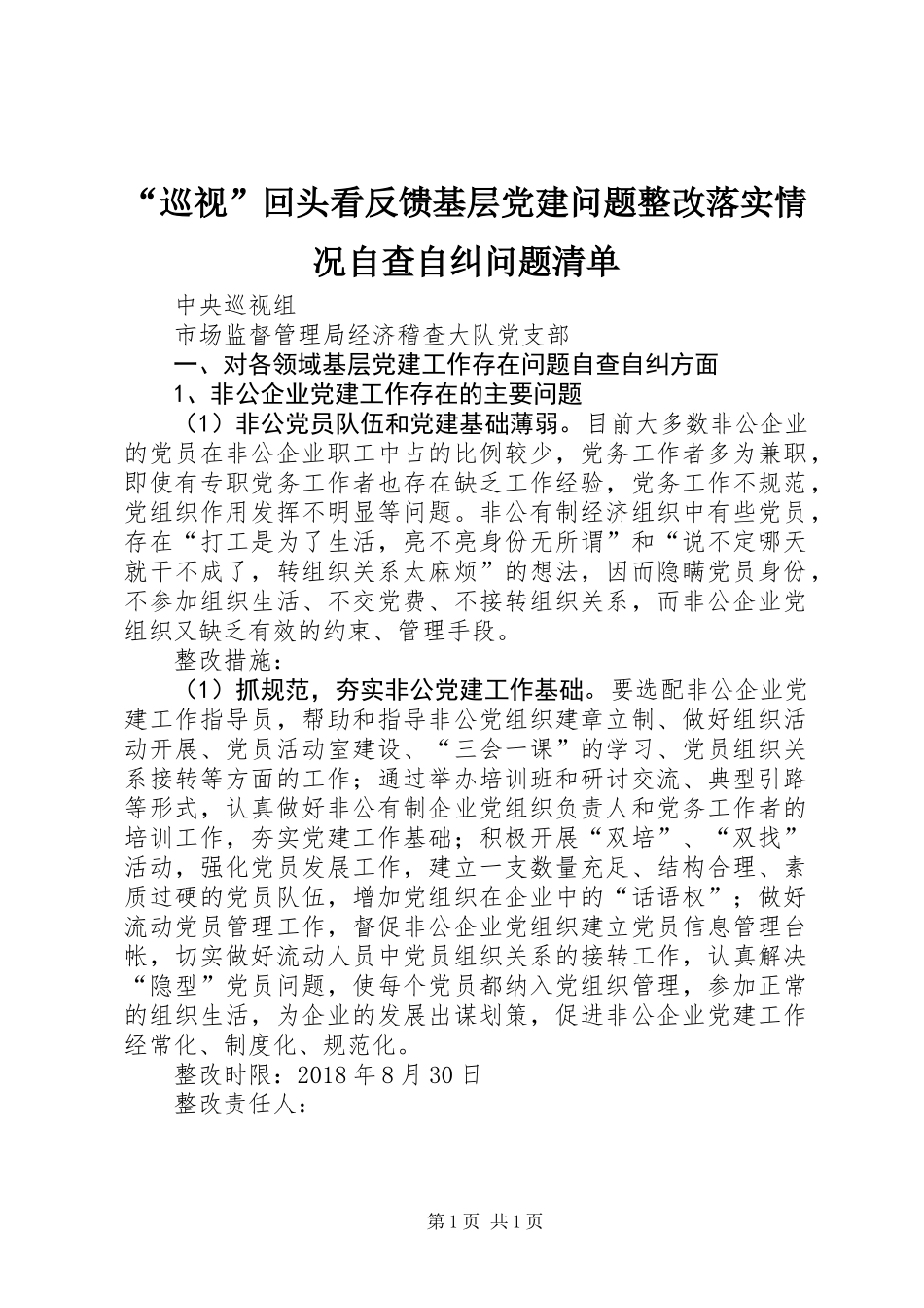 “巡视”回头看反馈基层党建问题整改落实情况自查自纠问题清单 (2)_第1页