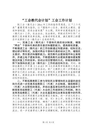 “工会教代会计划”工会工作计划