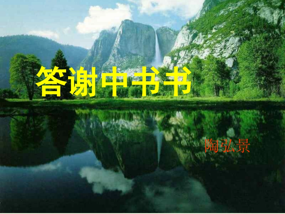 答谢中书书 (2)_第2页