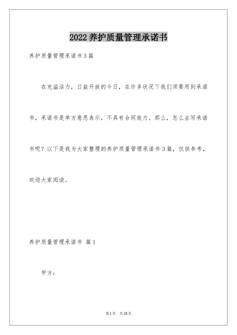 2024养护质量管理承诺书_第1页