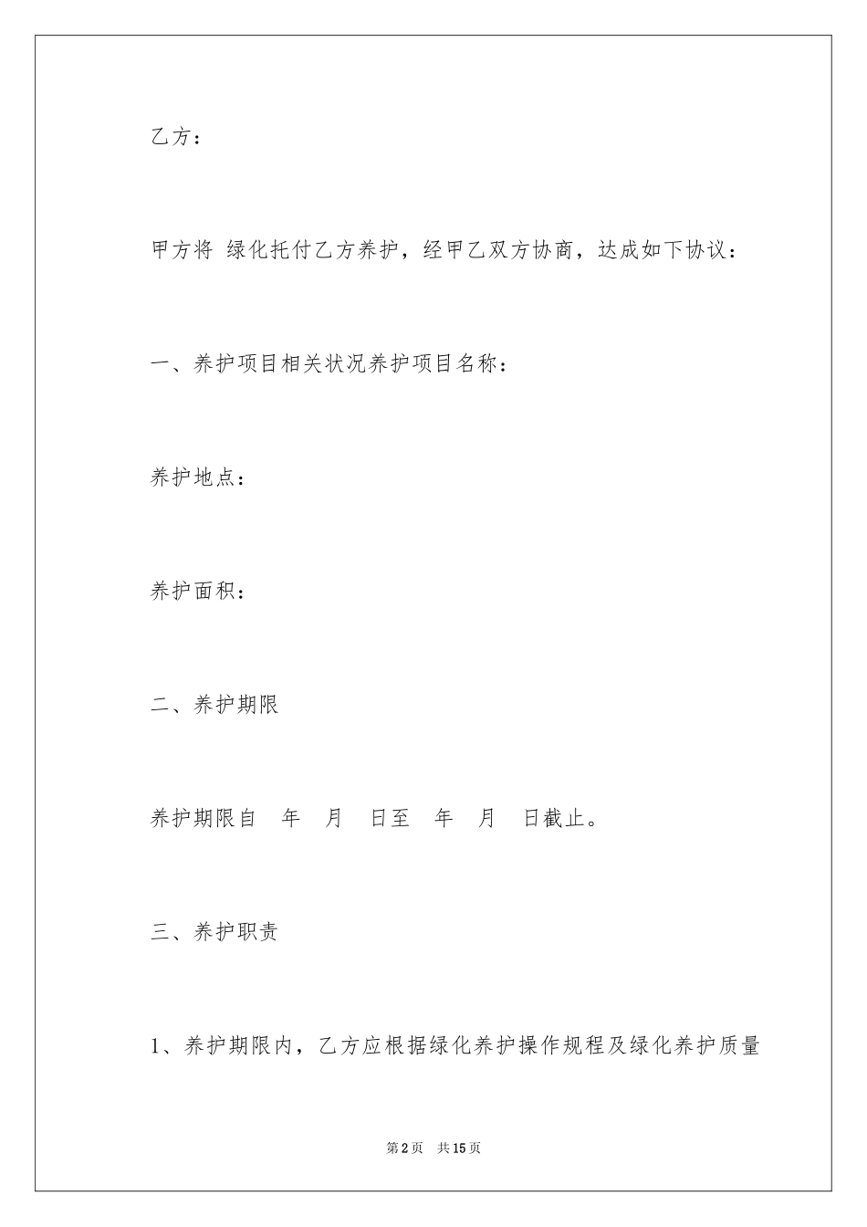 2024养护质量管理承诺书_第2页