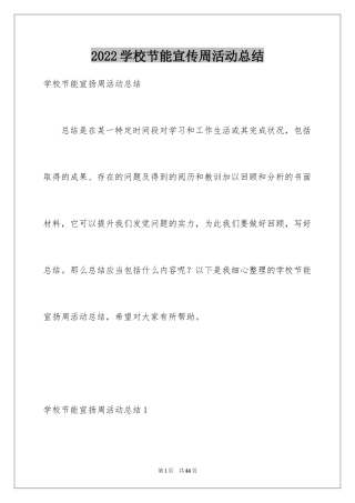 2024学校节能宣传周活动总结_8